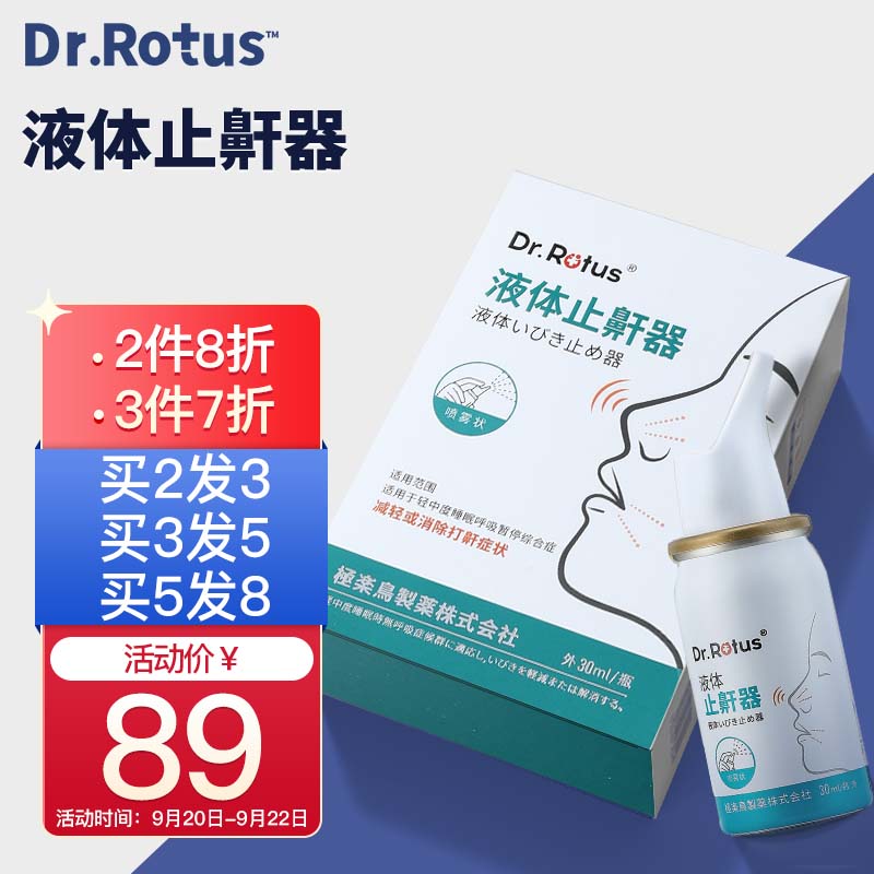【价格历史稳定】DR.ROTUS液体止鼾器,解决你的鼾症问题