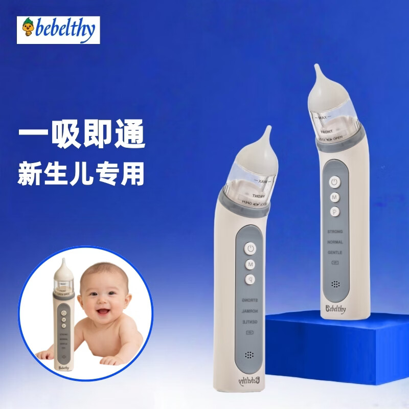 BEBELTHY电动吸鼻器 新生婴幼儿童宝宝 小月龄专用通鼻腔鼻涕屎清洗洁神器 3档电动吸鼻器 (一年只换不修 )1支15ml盐水