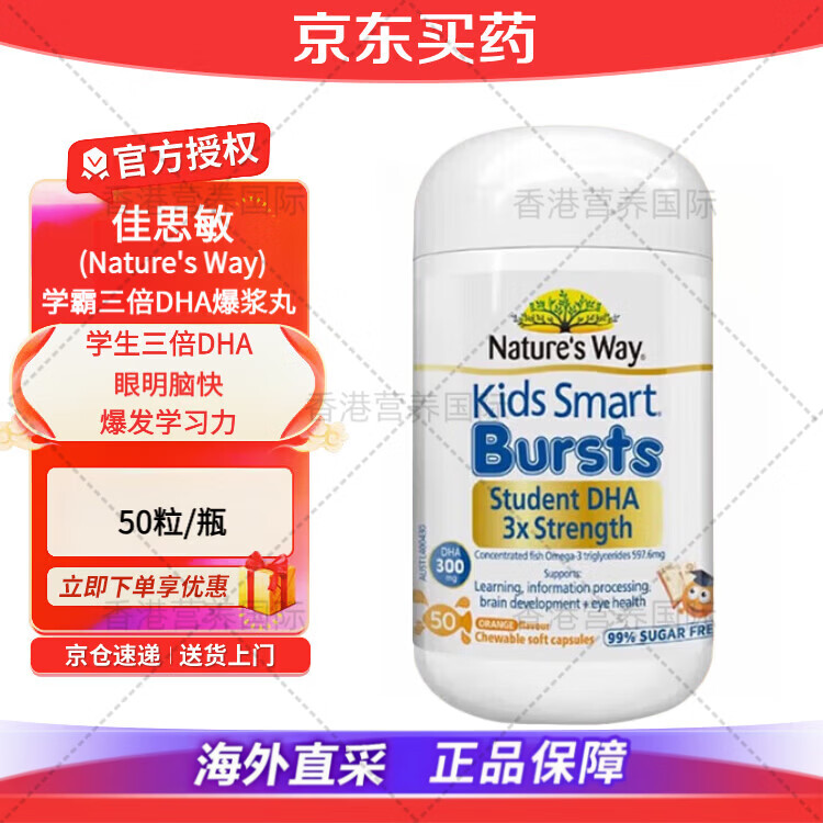 佳思敏（Nature's Way）叶黄素澳洲儿童蓝莓护眼软糖维生素A青少年童年成长保护视力50粒 【三倍DHA鱼油学霸丸】 50粒*1瓶