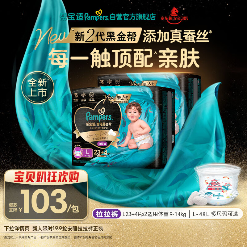 帮宝适透气顶配黑金帮拉拉裤新生儿婴儿尿不湿尿片添加真蚕丝L46+8