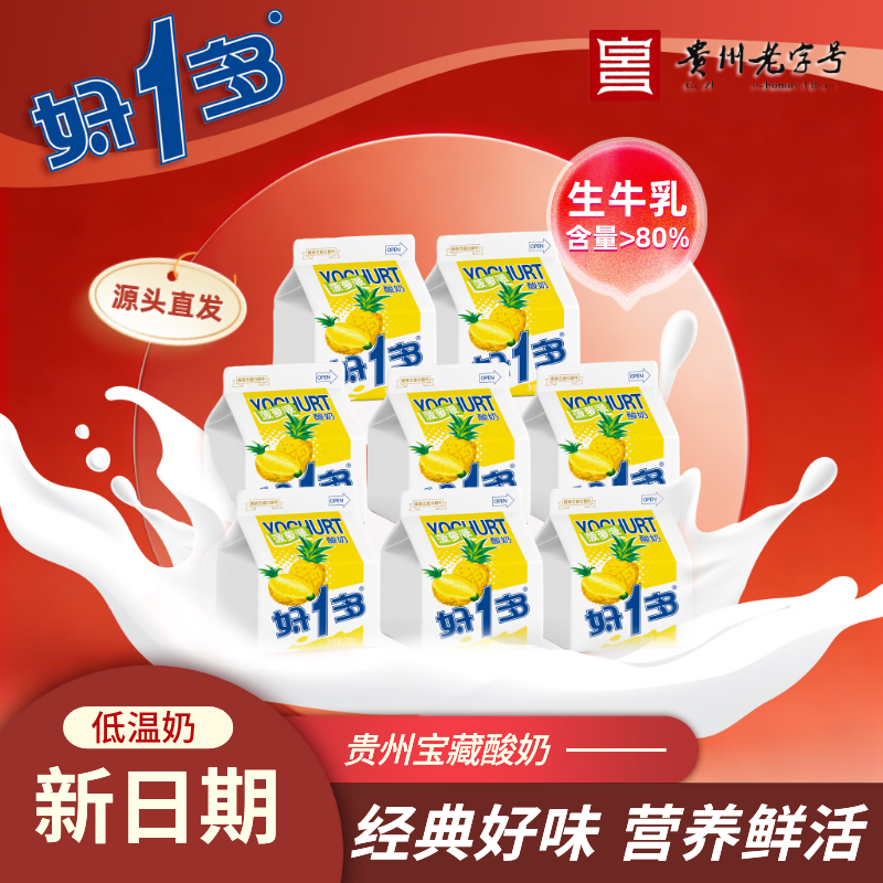 好一多【经典系列】贵州老字号特产菠萝味酸奶200g×8盒 低温奶源头直发