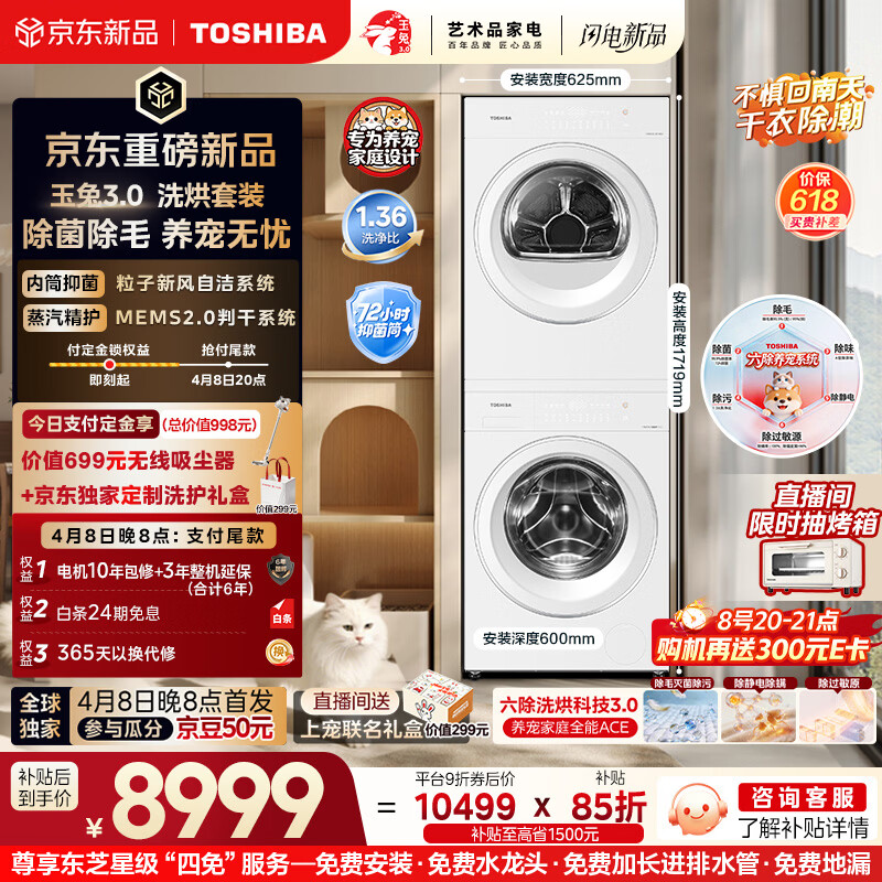 东芝（TOSHIBA）玉兔3.0洗烘套装10+10kg 蒸汽精护 粒子除毛烘 DG-10T186BW+DH-10T186BW