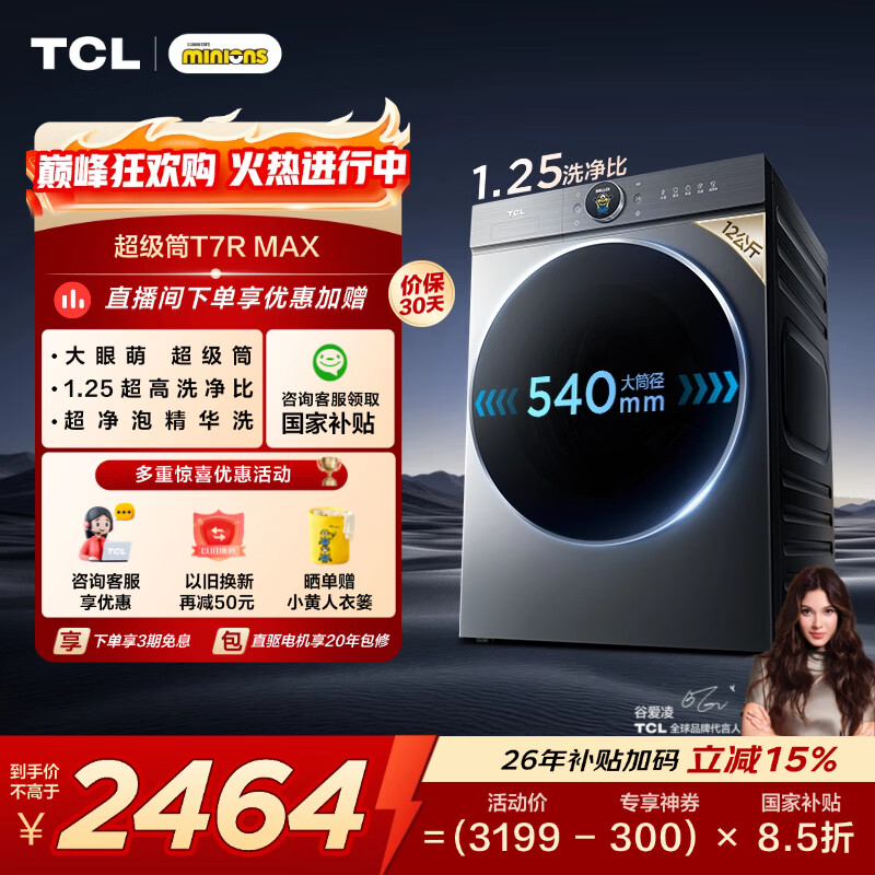 TCL 小黄人·大眼萌超级筒T7R MAX 滚筒单洗12KG直驱 洗衣机全自动家用家电 G120T7R-DIS 滚筒