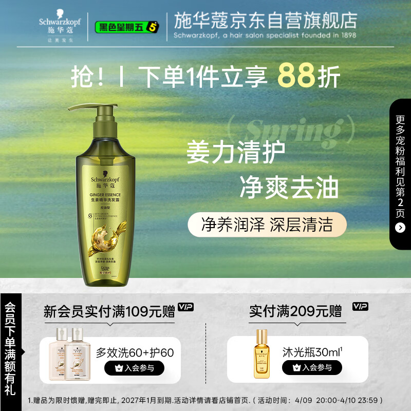 施华蔻（Schwarzkopf）生姜精华洗发露400ml 净爽控油蓬松柔顺洗发水 无硅油洗头膏