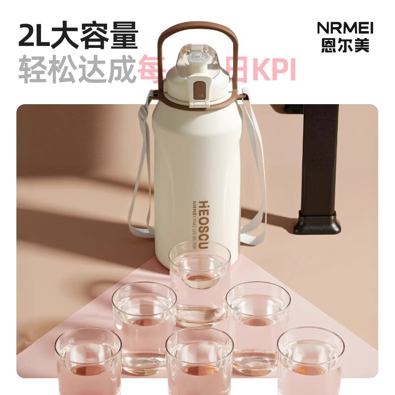 恩尔美（nRMEi）保温杯大容量女款高颜值2000ml保冷冰霸杯初高中上学男运动水杯壶 【316不锈钢】白咖色2000ml【一杯双饮/背带提绳】