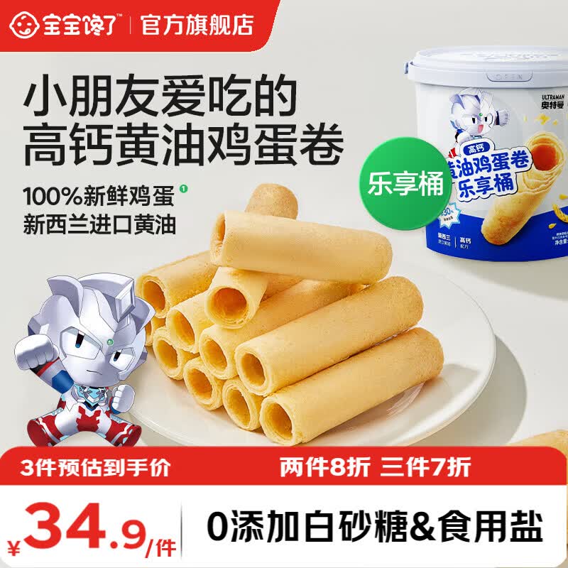 宝宝馋了x【奥特曼IP联名款】儿童零食饼干棒棒糖享宝宝婴儿幼儿辅食食谱 高钙黄油鸡蛋卷（乐享桶）235g