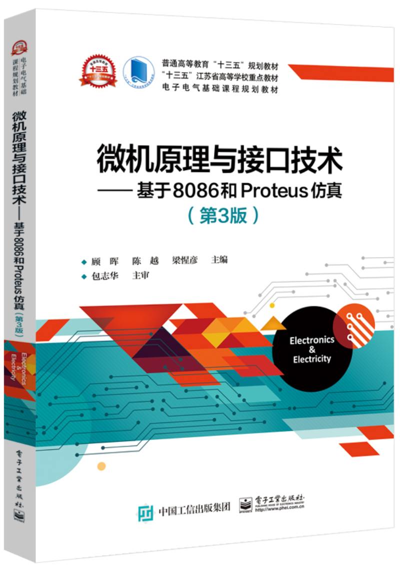 微机原理与接口技术――基于8086和Proteus仿真（第3版）