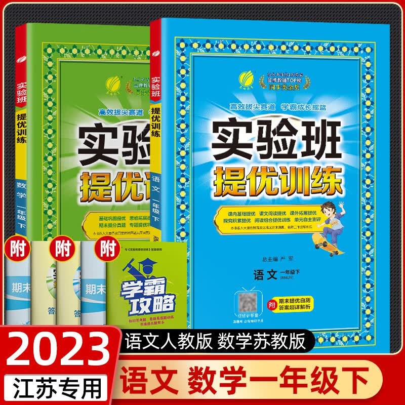 【江苏适用】2023秋实验班一年级语文人教版数学苏教版实验班提优训练一年级 下册 语文+数学 全套2册