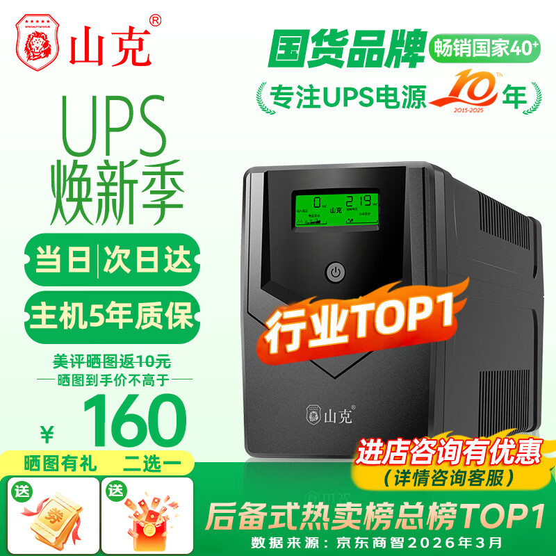 山克SP1000A ups不间断电源 办公电脑备用电源1000VA/600W 家用停电应急电源防断电