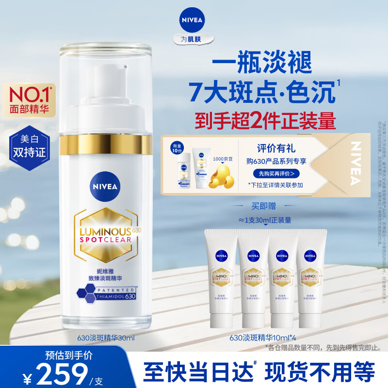 妮维雅【王源同款】630淡斑淡痘印特证美白精华30ml改善暗沉