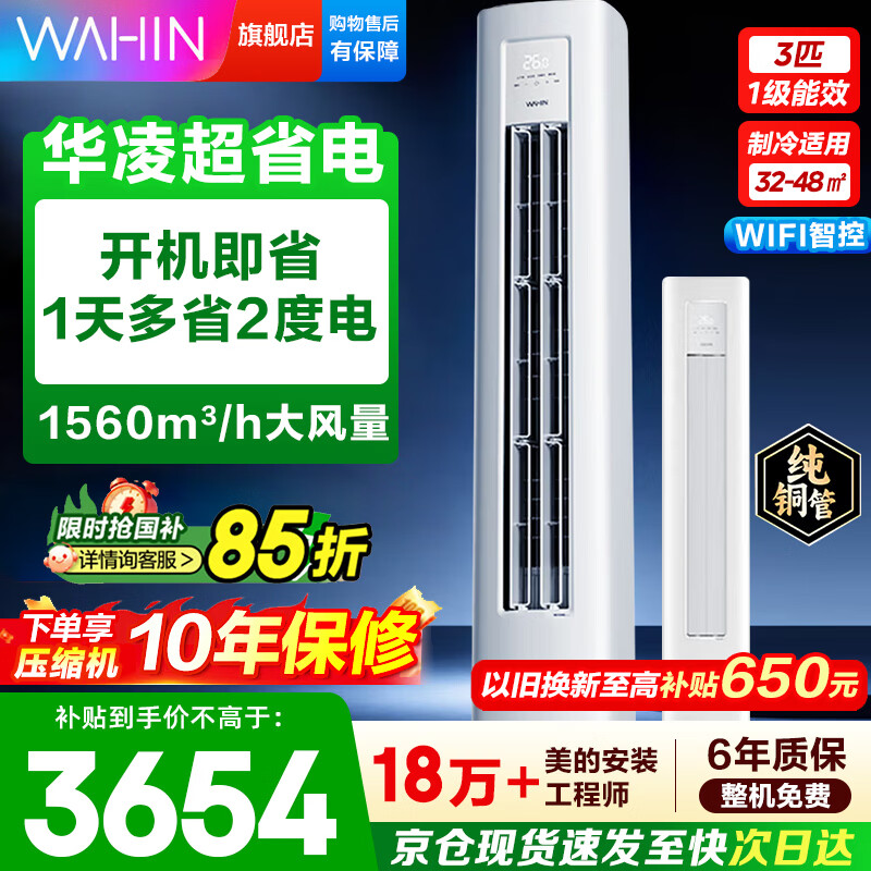 华凌空调柜机3匹  超一级能效 变频冷暖 家用客厅立柜式空调 WIFI智控 家电补贴以旧换新 3匹 超省电pro 适用32-48㎡