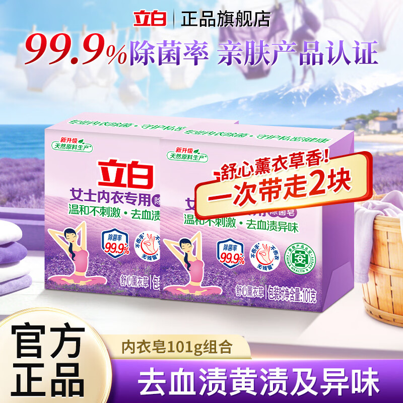 立白女士内衣专用除菌皂内裤洗衣皂去血渍异味肥皂温和不刺激薰衣草 【温和亲肤】内衣除菌皂101g*2块