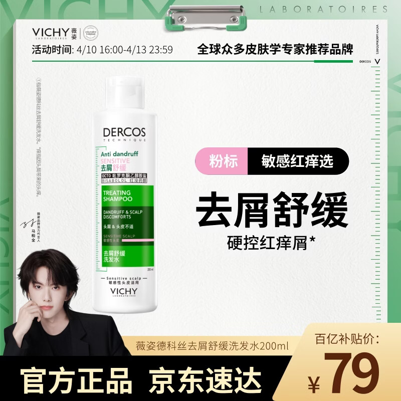 薇姿（VICHY）粉标洗发水男士女士无硅油舒缓敏感头皮洗发露去屑洗发水200ml