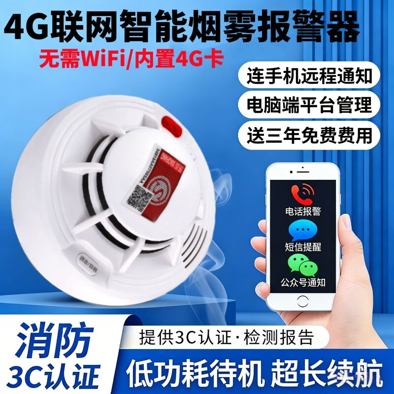 立可安联网烟雾报警器连手机WiF 4G商用智能火灾消防烟感器远程电话通知 4G款(3年电话短信APP通知):联网连手机烟雾报警器 京东折扣/优惠券
