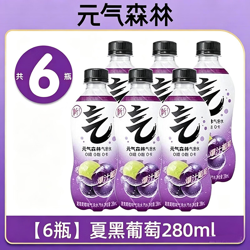 元气森林0糖0脂0卡气泡水280mL*3/6/12瓶白桃葡萄维C橙味汽水夏日解渴饮料 夏黑葡萄味280ml*6瓶