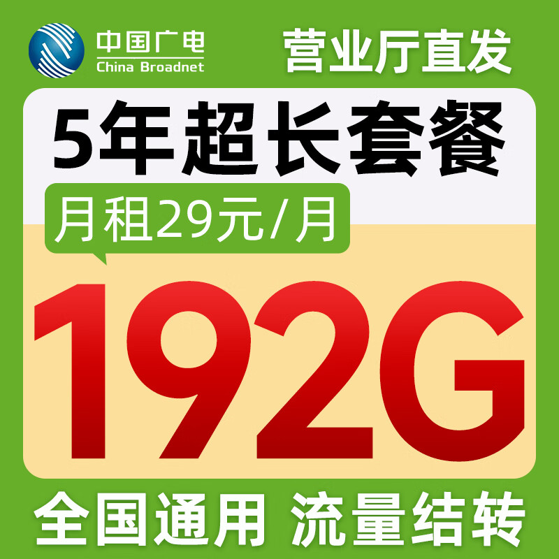中国广电流量卡29元电话卡超长套餐手机卡【192G全国通用】5G上网卡非终身无限 霸王卡 I 29元192G全国通用