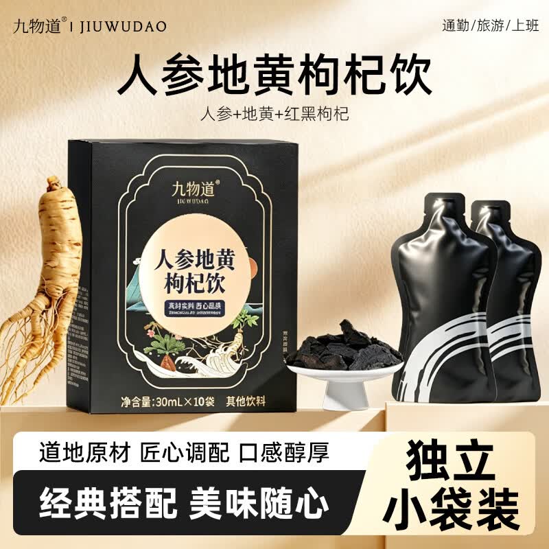 九物道西梅饮黑枸杞原浆营养酵素膳食纤维0脂肪大餐果蔬汁 人参地黄枸杞饮 30ml*10袋 三盒一周期装