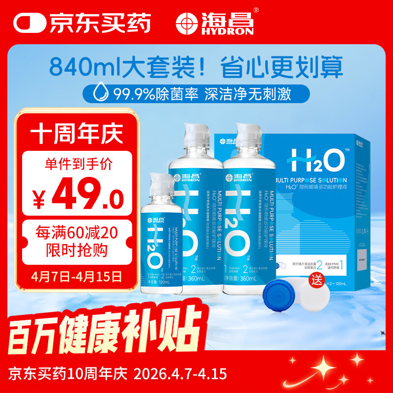 海昌H2O 隐形眼镜水护理液360*2+120ml 美瞳保湿多功能护理液清洁杀菌