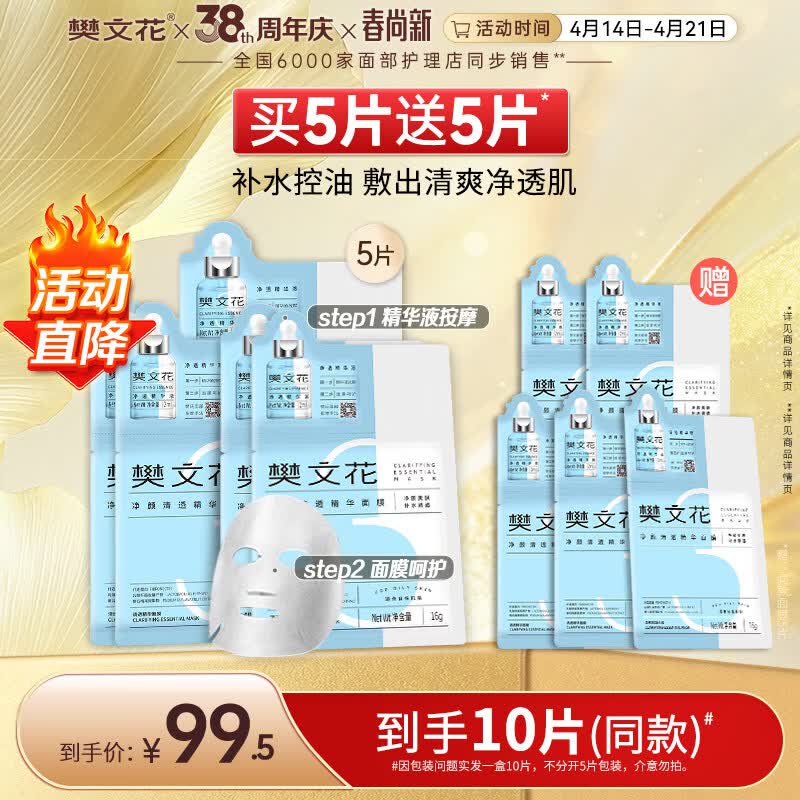 樊文花3号净颜清透精华面膜透明质酸钠油痘肌清爽控油保湿面膜送女生 5片