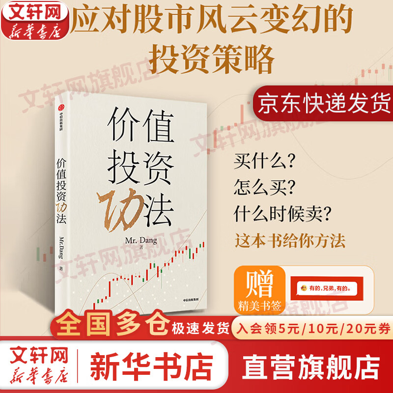【京东快递正版包邮】价值投资功法 Mr.Dang 著 价值投资 一本帮普通投资者构建慢牛组合的价值投资指南 新华书店旗舰店金融投资理财图书书籍 价值投资功法