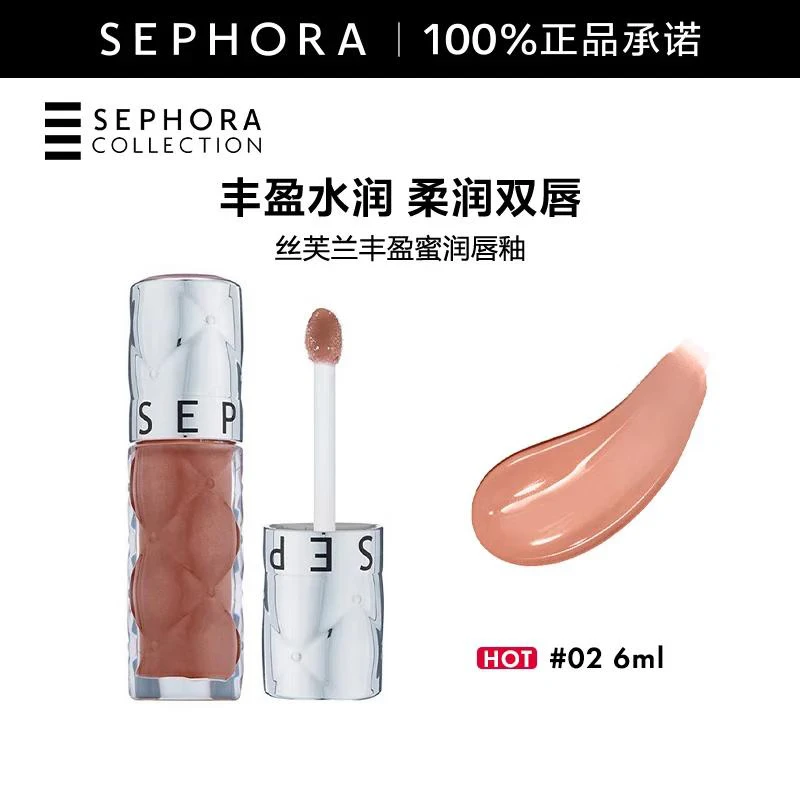 丝芙兰（SEPHORA）口红唇釉丰盈蜜润唇釉镜面唇釉唇彩唇蜜   6ml,温柔奶茶#02