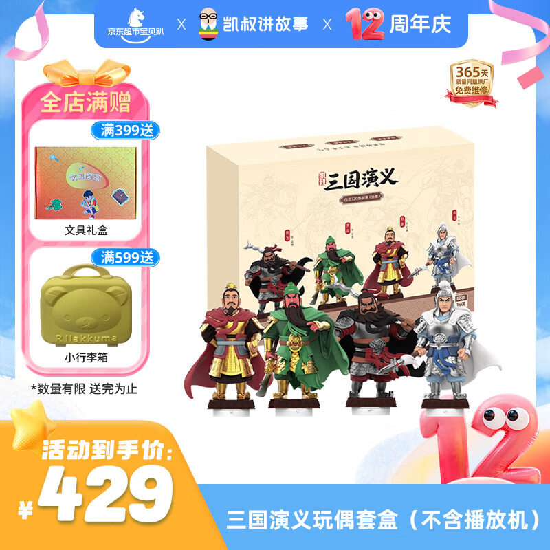 凯叔讲故事早教机三国演义玩偶套盒故事机益智玩具男孩女孩新年礼物生日礼物