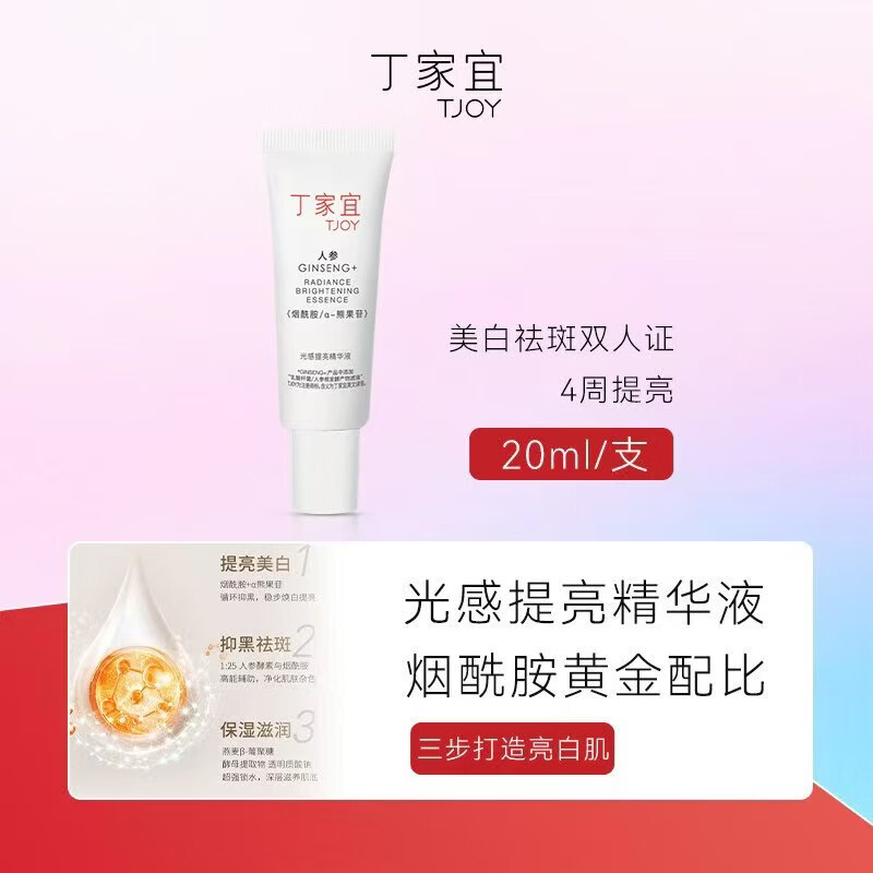 丁家宜（TJOY）光感提亮精华液20ml美白紧致抗皱舒缓保湿敏感肌可用送女友礼物