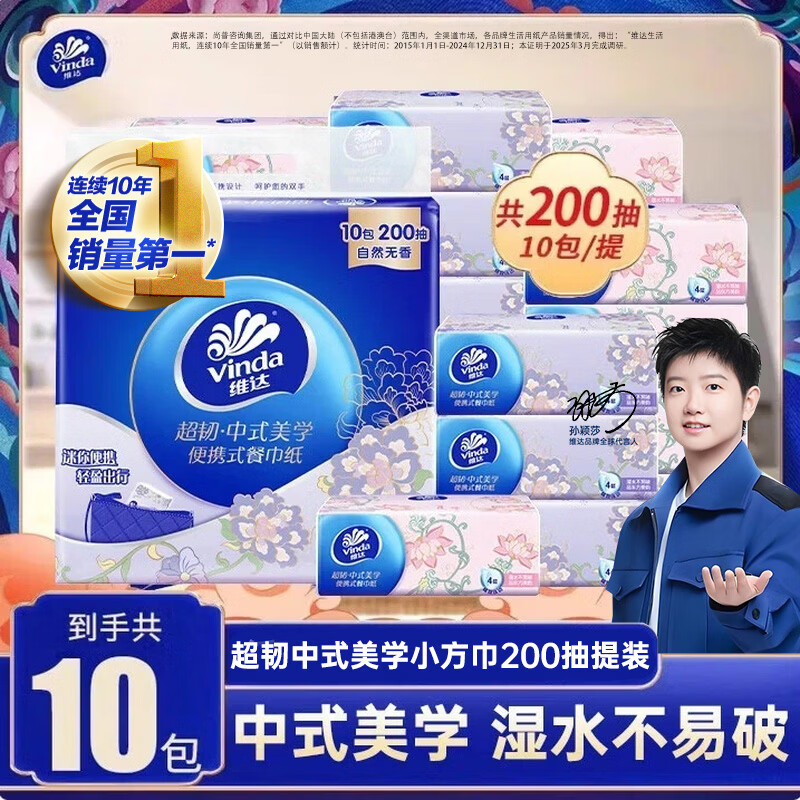 维达（Vinda）超韧抽纸柔韧舒适纸巾餐巾纸面巾纸卫生纸便携式200抽整提 【便携式186*186mm】 4层 200抽*1提 到手10包