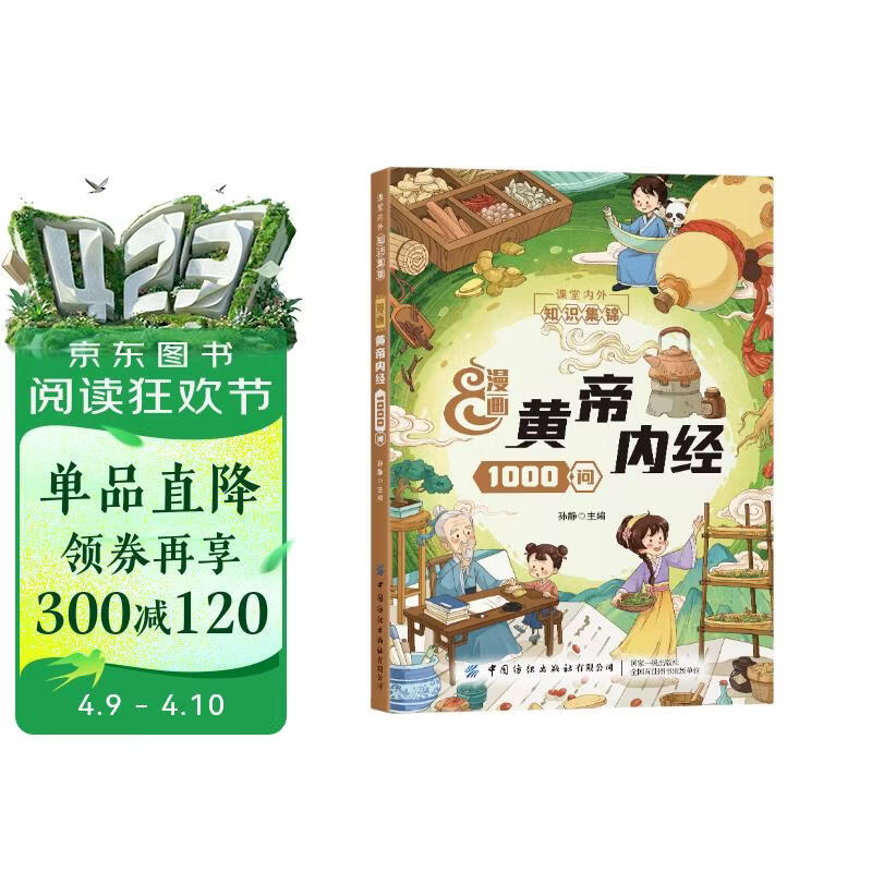 漫画版黄帝内经1000问官方正版图书  易懂一问一答百科给孩子的中医启蒙智慧书儿童版四季养生法则中医养生智慧书籍白话文彩图版十二时辰二十四节气养生智慧课外阅读书百病食疗智慧中医入门 