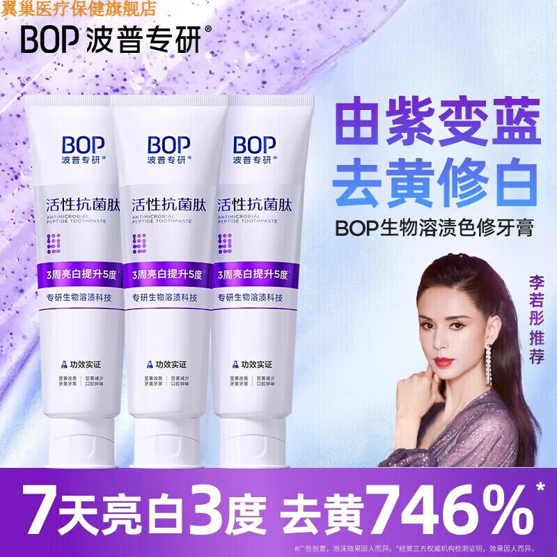 翼巢家庭护理波普专研bop牙膏bop波普专研活性抗菌肽牙日常护理 生物溶渍牙膏120g