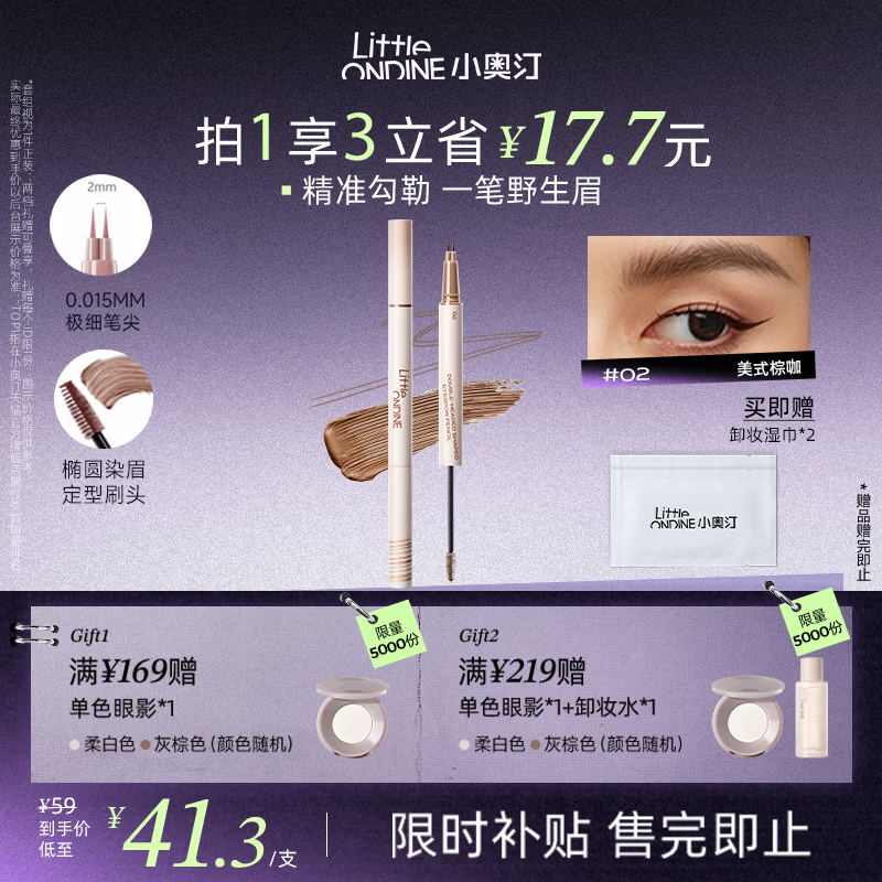小奥汀（littleondine）双头定型水眉笔02美式棕咖2.1ml野生眉胶笔持久防水防汗不易晕染