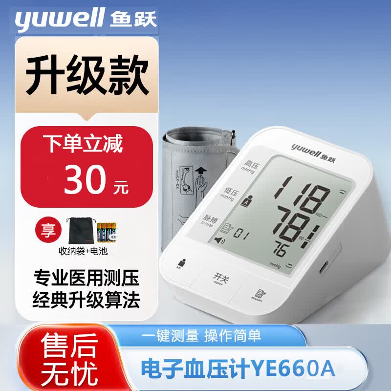 鱼跃电子血压计血压仪家用检测仪医用高精准血压测量仪测压仪 [经典入门爆款]一键测压660A