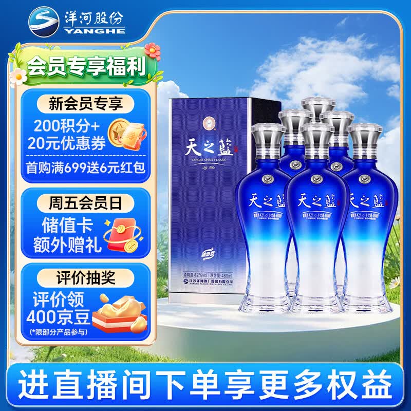 洋河天之蓝42度480ml*6瓶整箱装 1521.6元 - 线报酷