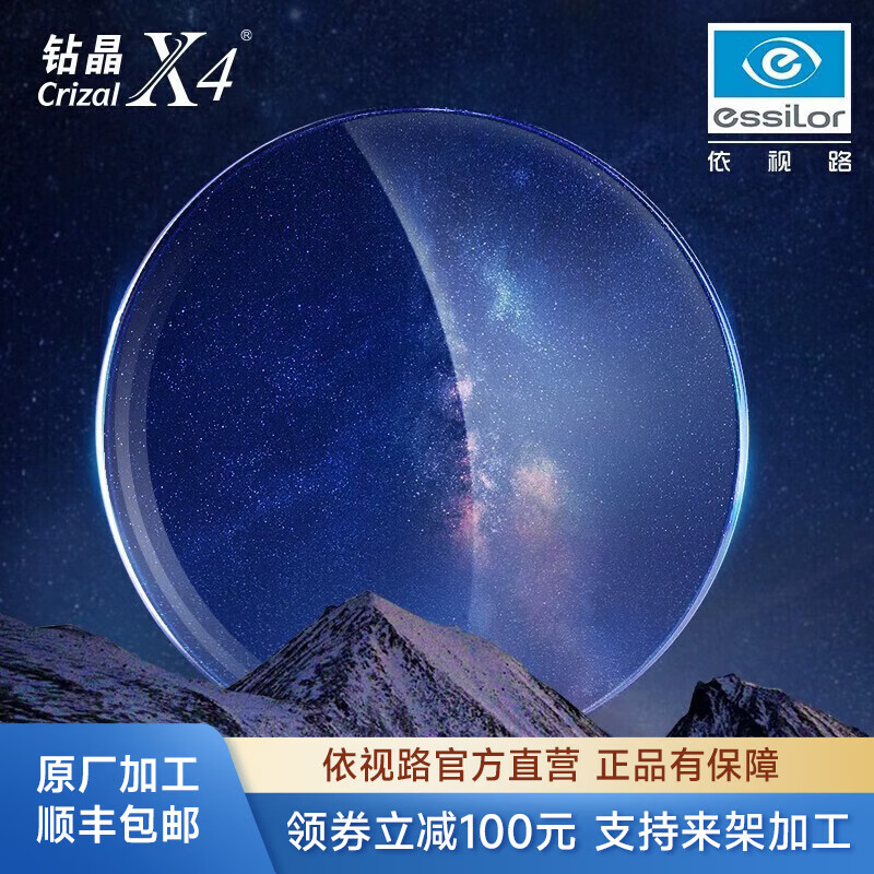 依视路（ESSILOR）【原厂加工】钻晶X4非球面薄镜片防蓝光清透定制近视眼镜可配度数 现片2片装 来架加工 1.60折射率