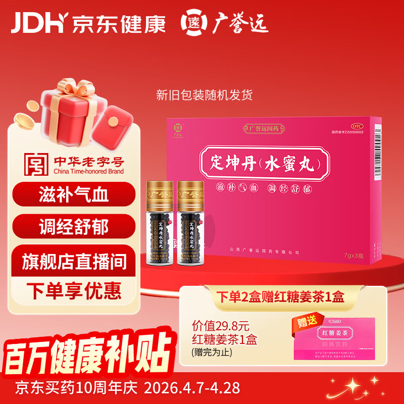 广誉远 定坤丹（水蜜丸）7g*3瓶 滋补气血 调经舒郁 用于月经不调 行经腹痛 补气血女补气养血 OTC老字号