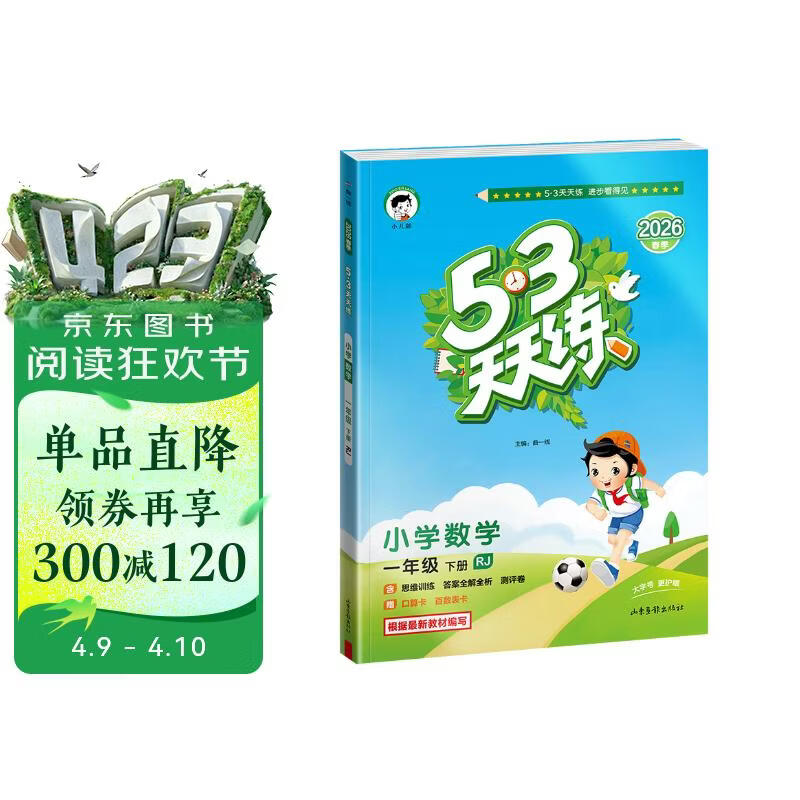 官方自营 2026春季53天天练小学数学一年级下册RJ人教版五三天天练53天天练同步练习册5.3天天练5·3天天练学霸培优学霸提优