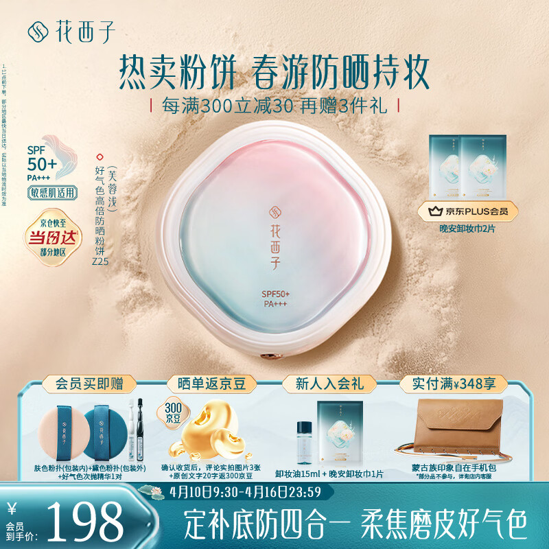 花西子好气色防晒粉饼Z25 SPF50+定妆四合一提亮修容9g生日礼物女