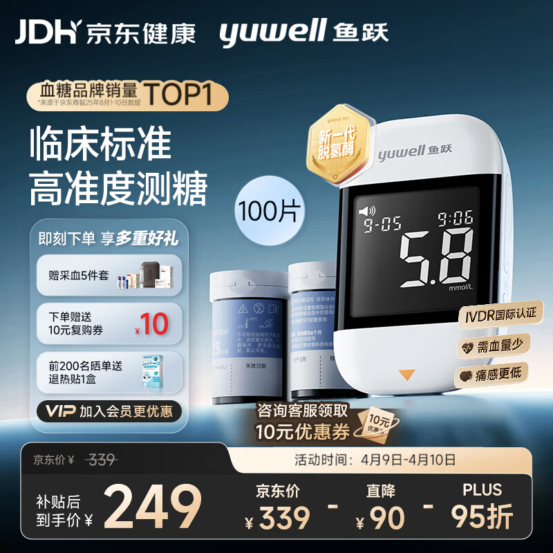 鱼跃（Yuwell）921血糖仪医用级高精准低通家用检测脱氢酶行业爆款 仪器+100试纸