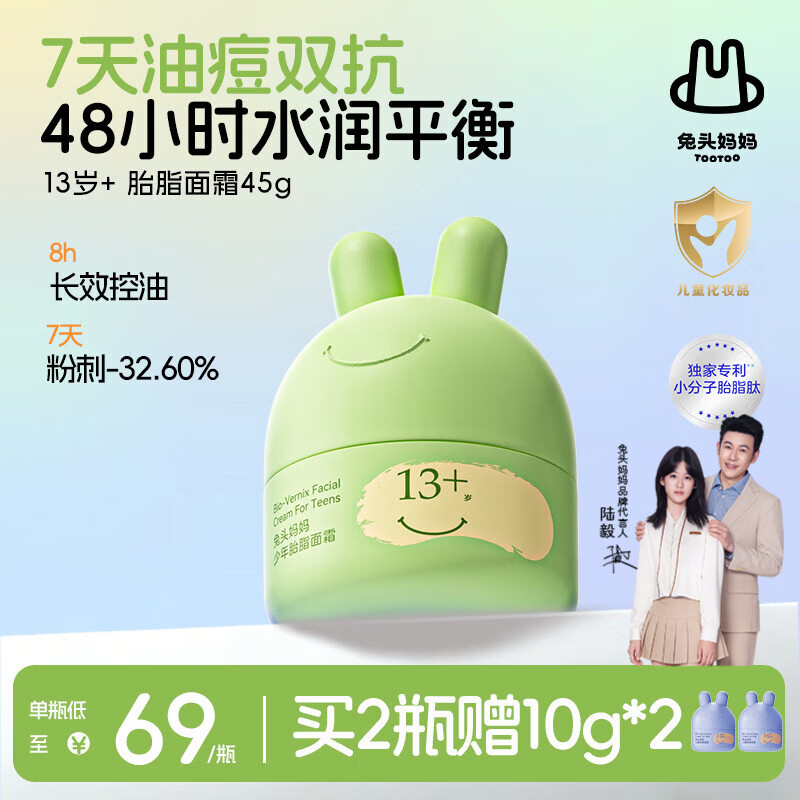 兔头妈妈青少年胎脂祛痘面霜护肤补水保湿霜润肤乳祛痘平衡霜45g13岁+