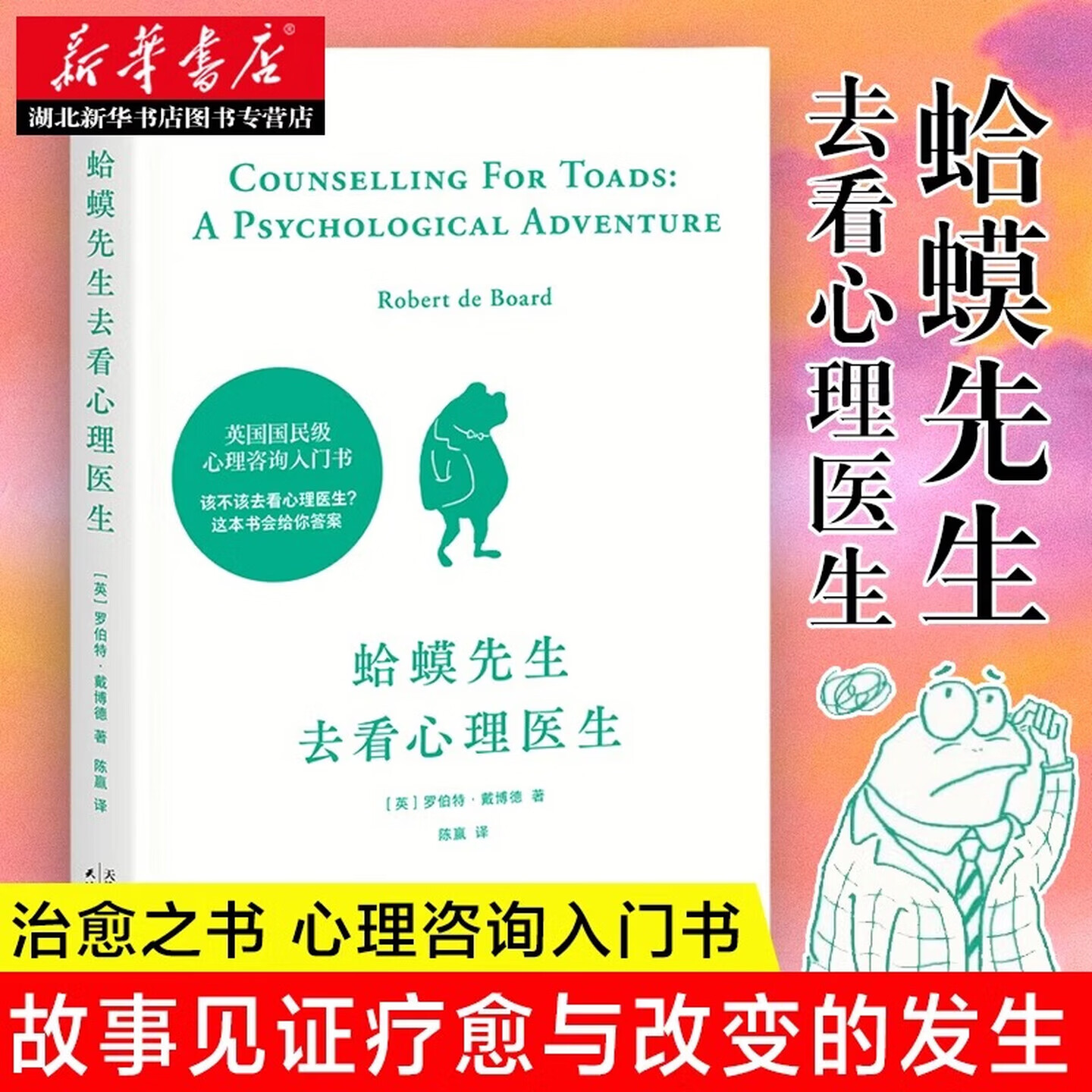 正版  蛤蟆先生去看心理医生 李松蔚 英国国民心理咨询入门书 心理学知识战胜抑郁自卑见证疗愈与改变 心理学书籍 湖北新华书店旗舰店 蛤蟆先生去看心理医生