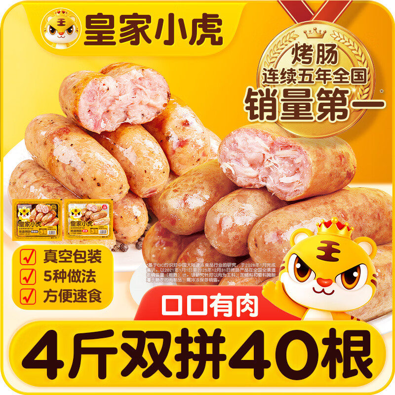 皇家小虎烤肠40根/4斤原味黑椒火山石超值肉肠早餐香肠火腿肠热狗源头直发