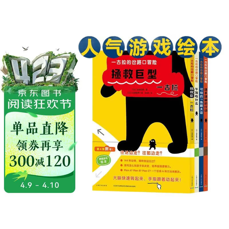 一古拉的岔路口冒险硬壳精装套装全4册 销售超100万册丹妈大J凯叔讲故事联袂推荐3-6岁幼儿童逻辑力想象力培养游戏书绘本图画书 