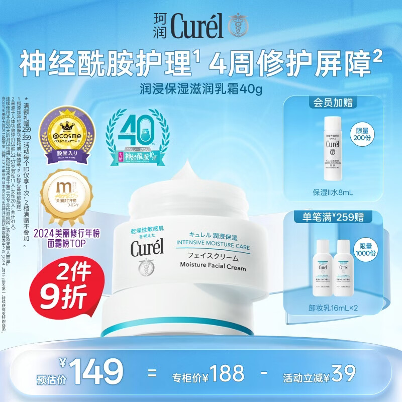 珂润（Curel）保湿面霜40g 补水保湿舒缓修护敏感肌男女士进口护肤品生日礼物