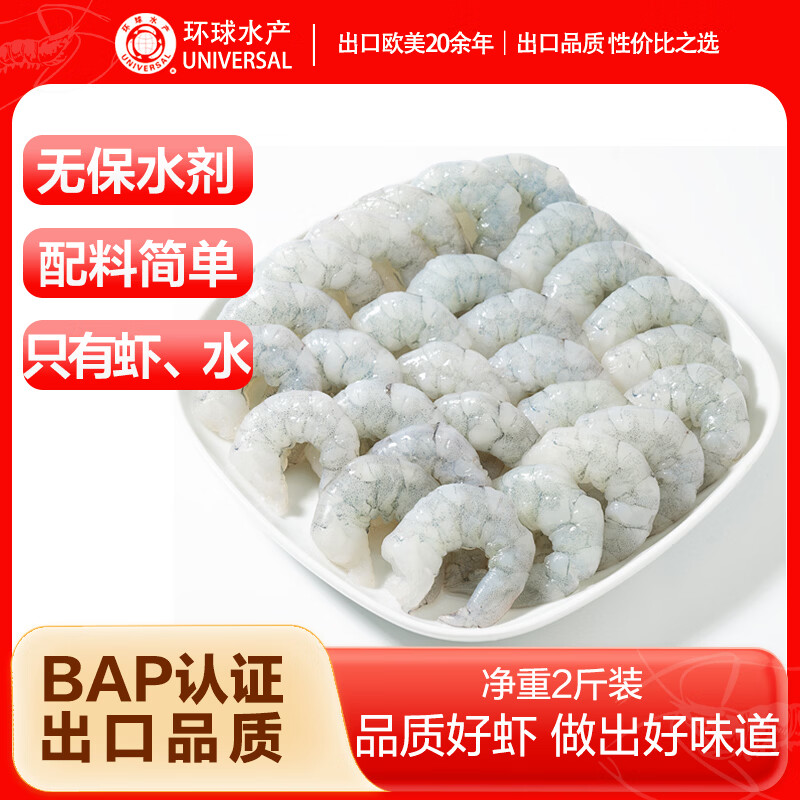 环球水产无人工保水剂生虾仁 净重2斤 156-198只 生鲜 海鲜 聚餐 家庭送礼