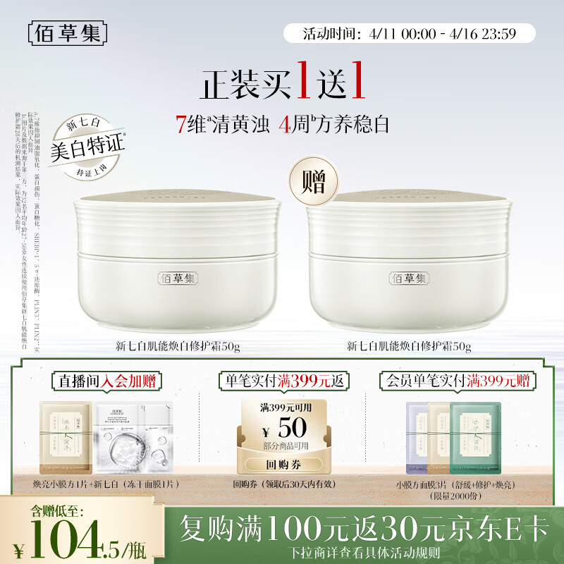 佰草集【美白特证】新七白面霜50g祛斑提亮焕白修护保湿霜敏肌可用礼物