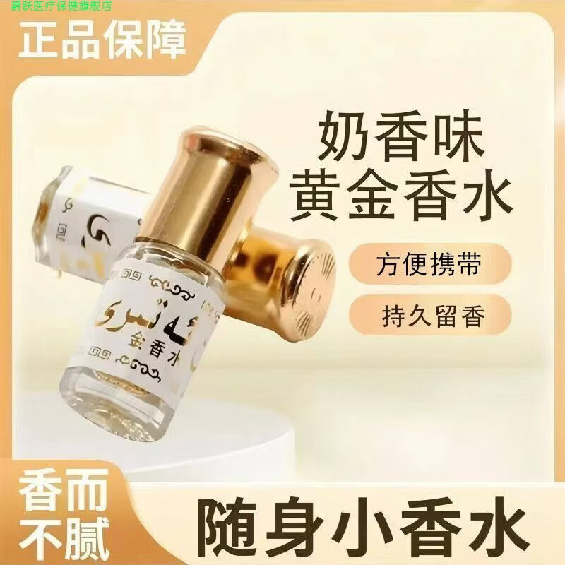 爵跃家庭护理望缘家庭护理巴基斯坦黄金香水沙特阿拉伯百花花果小香水 茉莉金香水[数量不多多买多囤]3
