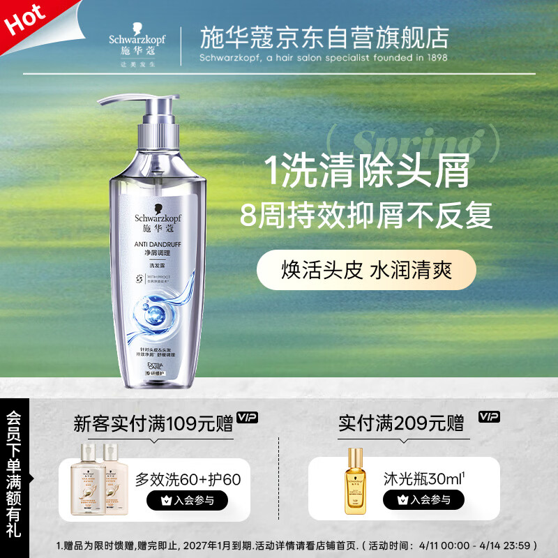 施华蔻（Schwarzkopf）净屑调理洗发露400ml  去屑止痒控油洗发水 无硅油洗头膏
