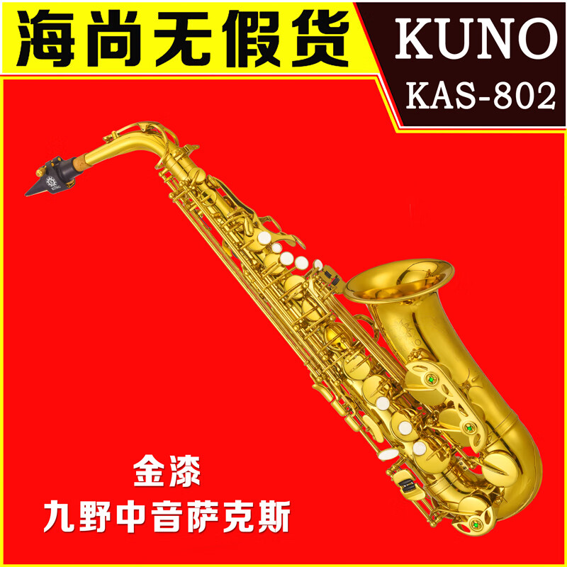 九野(kuno)中音萨克斯 kas-802 降e调 金漆 初学考级成人演奏乐器 kas