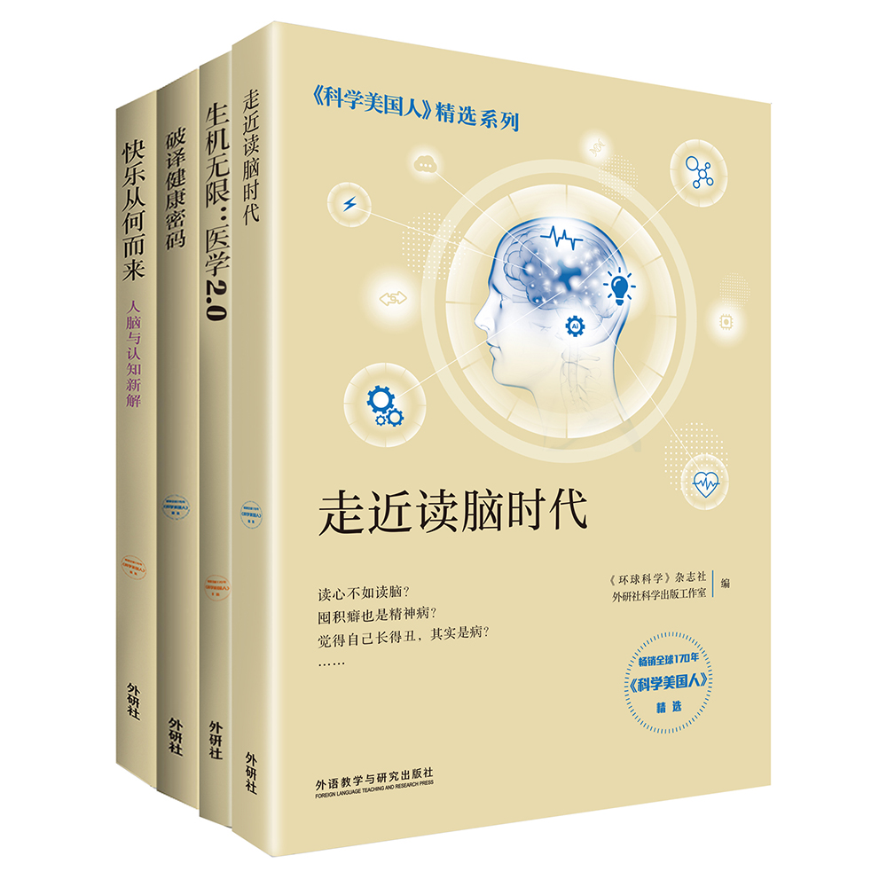 《科学美国人》精选系列.医学新知(套装共4册)