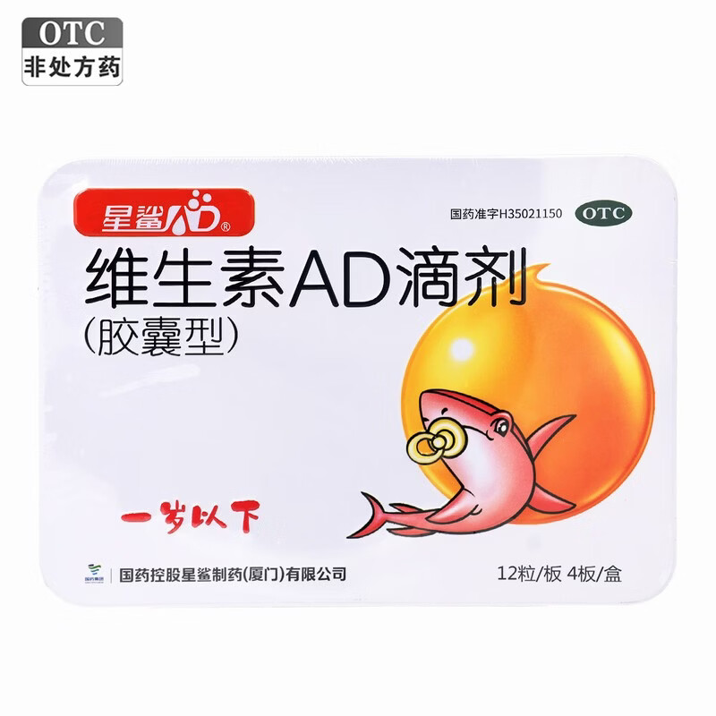 [星鲨]维生素AD滴剂 1500IU:500IU*48粒 1盒装 48粒/盒 预防婴幼儿童VD缺乏佝偻病夜盲症小儿手足抽搐儿童用药